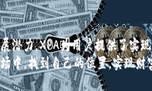 全方位解读XPA加密货币：如何通过投资XPA实现财富增值
加密货币, XPA, 投资, 财富增值/guanjianci

一、XPA加密货币概述
XPA加密货币是一种基于区块链技术的新型数字资产。它由一群技术专家和金融专家共同开发，旨在为用户提供安全、便捷的交易体验。随着加密货币市场的迅猛发展，XPA的出现为投资者提供了新的机会。
XPA的设计理念是使加密货币更易于普通人接受和使用。其采用先进的加密算法，确保交易的安全性与匿名性。这些特点使XPA在众多加密货币中脱颖而出。无论是在技术层面还是应用场景，XPA都展现出巨大的潜力。

二、XPA的技术基础
XPA采用了最新的区块链技术与智能合约，这些技术特点使得XPA不仅限于支付手段，还可以用于创建去中心化应用（DApps）。这种灵活性使得XPA的应用范围更加广泛。
在安全性方面，XPA利用了复杂的加密算法。其交易信息被严格记录在区块链上，任何人都无法篡改或删除。这样确保了每一笔交易的透明度与安全性，让用户可以放心进行交易。

三、XPA的市场表现
自XPA推出以来，其市场表现可圈可点。虽然加密市场波动频繁，但XPA凭借其独特的价值主张与强大的社区支持，展现出良好的稳定性。许多投资者对其未来充满信心。
根据市场分析，XPA的交易量逐渐上升，越来越多的交易所开始支持XPA的交易。这对于希望通过投资XPA实现财富增值的用户来说无疑是一个利好消息。

四、如何投资XPA
如果你想投资XPA，加密货币交易所是最常见的选择。你可以通过注册一个账户，购买XPA。选择一个可靠的交易所非常重要，这影响着你的资金安全。
在投资前，建议你对XPA进行深入研究。了解其技术背景、市场表现以及社区反馈，这些都可以帮助你做出明智的决定。此外，合理的投资策略也至关重要。不要把所有资金投入到某一种加密货币中，分散投资是降低风险的有效方式。

五、XPA的未来发展
XPA的未来充满希望。团队正在不断进行技术更新，以提升用户体验。同时，他们也在积极拓展合作伙伴关系，增加XPA的应用场景。通过参与各类区块链项目，XPA有机会在未来的数字经济中占据一席之地。
未来，随着更多人了解XPA，其用户基础有望迅速扩大。这可能会推动XPA的价值上升，为早期投资者带来可观的回报。

六、结论
XPA加密货币作为一种新兴的数字资产，值得投资者关注。凭借其安全性、良好的市场表现及未来发展潜力，XPA为用户提供了实现财富增值的机会。在进行投资时，确保充分了解其背景与市场动态是至关重要的。
总之，XPA不仅是一种投资工具，更是未来数字经济的一部分。希望每位投资者都能在这个新兴的市场中，找到自己的位置，实现财富的增长。