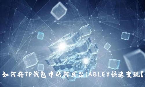 如何将TP钱包中的阿贝尔（ABLE）快速变现？