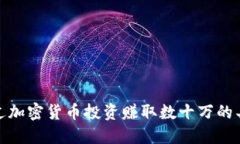 如何通过加密货币投资赚