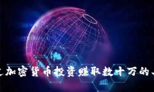 如何通过加密货币投资赚取数十万的具体策略