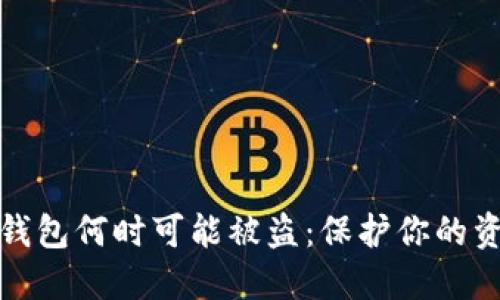 揭秘TP钱包何时可能被盗：保护你的资产安全