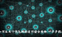 如何使用TP钱包地址进行安全购物：一步步指南