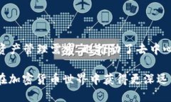 “TP钱包添加底层”这一词语涉及的是去中心化金