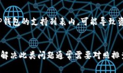 TP钱包（TokenPocket）是一款多链数字资产钱包，可