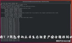 如何将T P钱包中的火币生态链资产安全转移到以