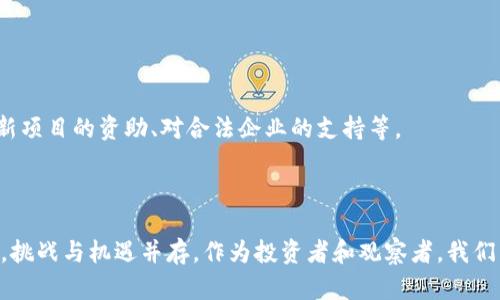 俄罗斯的加密货币新政策：如何影响全球市场及投资者
俄罗斯, 加密货币, 投资, 全球市场/guanjianci

引言：加密货币的崛起与俄罗斯的应对
近年来，加密货币以其去中心化、安全性和透明度等特性迅速崛起。比特币、以太坊等数字货币已经改变了全球金融市场的格局。随着科技的发展，越来越多的国家开始关注并探索加密货币的潜力和未来。近日，俄罗斯官方宣布了其加密货币的新政策，这一决定引起了广泛讨论。本文将深入探讨俄罗斯加密货币政策的背景、影响以及面临的挑战。

一、俄罗斯加密货币政策的背景
俄罗斯作为世界重要的经济体之一，其对加密货币的态度一直备受关注。早在2014年，俄罗斯就开始关注比特币和其他数字货币的影响。在这些年里，俄罗斯政府曾出台一些限制性政策，试图控制加密货币的流通。然而，随着全球加密货币市场的不断发展，政府意识到主动拥抱这一新兴技术的重要性。最近，随着区块链技术的成熟和加密资产市场的扩展，俄罗斯开始探索更开放和包容的加密货币政策。

二、加密货币政策的主要内容
俄罗斯的加密货币新政策主要体现在几个方面。首先，政府承认加密货币作为合法的金融工具。此前，加密货币在俄罗斯的法律地位模糊不清，很多投资者和企业对此感到困惑。新政策明确了加密货币的法律地位，为市场的稳定发展提供了信心。
其次，政府计划出台相关税收政策，以规范加密货币的交易和使用。这一措施将有助于打击非法交易活动，同时为政府增加税收收入。对合法交易的支持，也将吸引更多的投资者和企业参与到加密货币市场中来。
最后，俄罗斯政府还计划与相关金融机构合作，推动加密货币的普及与应用。例如，银行可以为客户提供加密货币的交易服务，同时为企业提供区块链技术支持。这将有利于加快加密货币在实际业务中的应用。

三、对全球市场的影响
俄罗斯宣布加密货币新政策，将对全球市场产生深远影响。首先，作为全球重要的能源供应国，俄罗斯通过加密货币可以打开更广阔的国际市场。在能源贸易中，利用加密货币结算将简化交易流程，降低成本。同时，避免了传统银行系统的限制和潜在制裁。
其次，其他国家可能会效仿俄罗斯的政策，逐步监管和包容加密货币市场。随着对加密资产的认可和规范，全球加密货币市场有望迎来更大的机遇。这将促进技术创新和经济增长，引领全球金融市场的转型。
另外，俄罗斯新政策将吸引国际投资者的注意。许多投资者会关注俄罗斯市场的潜力，以求在新兴的加密货币领域占得先机。这将进一步推动加密货币的投资热潮，促进市场活跃度和流动性。

四、投资者的机遇与挑战
对于投资者而言，俄罗斯加密货币新政策带来了机遇与挑战。首先，投资者可以更清晰地了解加密货币的法律地位，降低投资风险。这意味着，投资者可以在一个相对规范的市场中进行交易，提高了交易的安全性和透明度。
然而，投资者也需警惕市场波动带来的风险。加密货币市场常常受到多种因素的影响，包括政策变化、市场情绪以及技术发展。不论政策如何，投资者都应保持理性，谨慎对待。
此外，投资者需要关注新政策带来的税收政策变动。合理规划税收问题将是未来投资过程中不可忽视的部分。了解这些政策将帮助投资者更好地制定投资策略，从而获利。

五、俄罗斯加密货币政策的未来展望
展望未来，俄罗斯的加密货币政策将继续发展。随着区块链技术的不断进步，相关政策也将不断完善。政府可能会推出更多支持性的措施，推动加密货币的应用和普及。这包括对创新项目的资助、对合法企业的支持等。
同时，国际社会也在持续关注俄罗斯的政策变化。其他国家可能会借鉴俄罗斯的成功经验，制定自身的加密货币政策。这将进一步推动全球市场的融合与发展。

结语：加密货币的未来与挑战
俄罗斯宣布加密货币新政策是一个重要的里程碑。这一举措不仅反映了政府对新兴技术的重视，也向世界展示了俄罗斯在全球金融市场中的潜力。然而，市场的未来充满不确定性，挑战与机遇并存。作为投资者和观察者，我们需要时刻关注市场变化，抓住机遇，同时谨防风险。加密货币作为未来金融生态的重要组成部分，其发展将继续影响我们生活的方方面面。