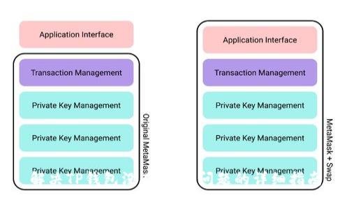 解决TP钱包没有DApp问题的详细指南