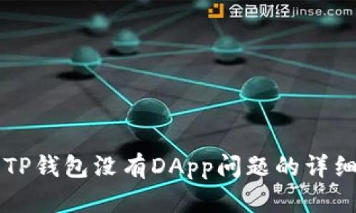 解决TP钱包没有DApp问题的详细指南