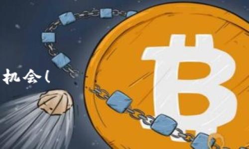 在这里，我将为您提供一个适合推广并符合的优秀、相关关键词，并详细介绍如何在TP钱包中添加币安智能链（Binance Smart Chain, BSC）。


如何在TP钱包中轻松添加币安智能链，获取更多DeFi机遇/

关键词：
关键词TP钱包, 币安智能链, 加币, 去中心化金融/关键词

引言
在区块链和加密货币的世界里，用户常常会寻找最方便的方式来管理他们的资产。TP钱包是一款广受欢迎的钱包应用，支持多种区块链和更多的代币。如果你想要在TP钱包中添加币安智能链，以便参与去中心化金融（DeFi）项目或进行代币交易，以下内容将为你提供详细的步骤和相关信息。

什么是币安智能链（BSC）？
币安智能链（BSC）是由币安（Binance）推出的高性能区块链。它与以太坊虚拟机（EVM）兼容，因此可以支持以太坊上的许多应用。然而，它与以太坊的最大不同之处在于其低廉的交易费用和更快的确认速度。这使得BSC成为越来越多用户的选择，尤其是在去中心化金融（DeFi）领域。

TP钱包简介
TP钱包是一个多功能的加密货币钱包，支持多种区块链，包括以太坊、比特币和币安智能链等。它可以帮助用户方便地存储、转账和查看加密资产。此外，TP钱包还支持去中心化交易所（DEX），让用户能够进行无信任交易。它拥有用户友好的界面，适合各种级别的用户。

在TP钱包中添加币安智能链的步骤
如果你已经决定在TP钱包中添加币安智能链，遵循以下步骤即可轻松完成：

h4步骤一：下载并安装TP钱包/h4
首先，确保你已经在手机上下载并安装了TP钱包应用。可以在应用商店（如App Store或Google Play）搜索“TP Wallet”进行下载安装。

h4步骤二：创建或导入钱包/h4
打开TP钱包应用后，你将看到几个选项。你可以选择创建一个新钱包或者导入一个已有的钱包。如果是新用户，建议创建一个新钱包，并妥善保存助记词以备将来恢复。

h4步骤三：进入钱包设置/h4
在主界面，点击左上角的菜单图标，进入设置页面。在设置中，你可以找到“链管理”或类似的选项。

h4步骤四：添加币安智能链/h4
在链管理页面，你会看到一个“添加链”或者“管理链”的选项。点击进入后，选择币安智能链进行添加。系统会要求你输入相关参数，包括网关和RPC信息。通常，这些信息可以在币安智能链的官方网站找到，或者直接使用默认值。

h4步骤五：确认添加并完成设置/h4
确认添加后，返回钱包主界面，你应该会看到币安智能链出现在可用链列表中。这时候，你可以开始向钱包中添加BSC代币。

在币安智能链上获取资产
成功添加币安智能链后，你可以通过多种方式获取资产。例如，你可以通过去中心化交易所（DEX）交换其他代币，或通过参与流动性挖矿等DeFi活动获取收益。

h4通过DEX交易/h4
在TP钱包中，你可以连接到各种去中心化交易所，如PancakeSwap。选择你希望交易的代币，设定交易参数，确认交易即可。

h4参与流动性挖矿/h4
流动性挖矿是DeFi中的热门活动。你可以将自己的代币存入流动池，以获取平台给予的奖励。这通常需要涉及到一定的智能合约操作，确保了解相关风险。

注意事项
在添加和使用币安智能链时，有一些注意事项需要考虑：
ul
  listrong安全性：/strong确保你妥善保存钱包的助记词和私钥，切勿分享给他人。/li
  listrong交易费用：/strong虽然BSC的交易费用相对较低，但仍需关注市场动态，选择最佳时机进行交易。/li
  listrong项目风险：/strong参与DeFi项目时，请确保了解项目的背景和发展情况，警惕潜在的欺诈项目。/li
/ul

总结
在TP钱包中添加币安智能链是一个简单的过程，能够为用户提供更多的DeFi机遇和选择。通过了解上述步骤和注意事项，你可以更好地管理你的加密资产，获取更多收益。希望这篇文章能够帮助你顺利地添加币安智能链，并探索这一数字经济的新领域！

扩展内容
如果你对TP钱包或币安智能链有进一步的兴趣，以下是一些建议的阅读材料和资源：
ul
  liTP钱包官方网站和用户指南/li
  li币安智能链的生态系统和项目介绍/li
  li去中心化金融的最新动态和趋势/li
/ul
随着加密货币市场的发展，多样化的投资选择逐渐增多。希望你能在这样一个快速变化的环境中，做出理智的决策，并抓住属于你的机会！

以上是关于如何在TP钱包中添加币安智能链的详细介绍，希望能对您有所帮助。如果有更多问题，欢迎随时向我询问！