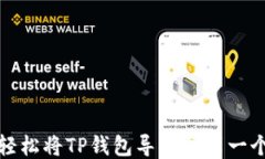 如何轻松将TP钱包导入到另一个手机