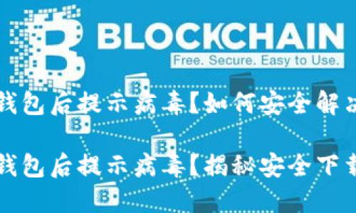 官方下载TP钱包后提示病毒？如何安全解决这个问题

官方下载TP钱包后提示病毒？揭秘安全下载与使用技巧