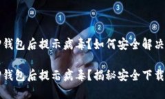 官方下载TP钱包后提示病毒？如何安全解决这个问