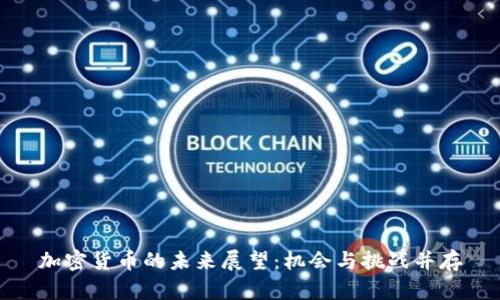 加密货币的未来展望：机会与挑战并存