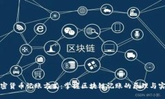 加密货币记账方式：掌握