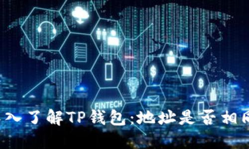 深入了解TP钱包：地址是否相同？