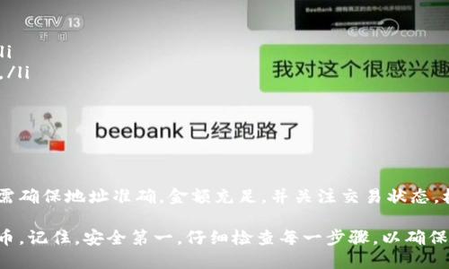 要将TP钱包中的以太坊（ETH）转到火币交易所，您可以按照以下步骤操作。请确保您遵循这些步骤以确保安全和顺利完成转账。

第一步：准备工作

在开始之前，请确保您有以下准备：
ul
    liTP钱包已安装并已创建钱包。/li
    li您在火币交易所已注册账号并完成实名认证。/li
    li您必须在TP钱包中有足够的以太坊余额，包括转账所需的网络手续费。/li
/ul

第二步：获取火币的以太坊充值地址

在TP钱包转账之前，您首先需要从火币获取以太坊的充值地址。以下是获取步骤：

ol
    li登录您的火币交易所账号。/li
    li导航到“资产”页面，选择“充值”。/li
    li在充值页面中，选择以太坊（ETH）。/li
    li系统会生成一个以太坊的充值地址。请务必仔细查看，确保地址没有错误。/li
    li如果需要，您可以复制地址或扫描二维码。/li
/ol

第三步：在TP钱包中发起转账

现在，您已拥有火币的充值地址，可以在TP钱包中发起转账：

ol
    li打开TP钱包，登录您的账户。/li
    li找到并选择“以太坊”作为要转账的资产。/li
    li点击发送按钮，输入您从火币获取的充值地址。/li
    li输入您要转账的以太坊金额。请确保您有足够的余额。/li
    li检查所有信息是否正确，包括地址和金额。一旦确认无法撤销。/li
    li选择所需的网络手续费，通常可以选择标准费用或快速费用。/li
    li完成上述步骤后，点击“确认”进行转账。/li
/ol

第四步：检查转账状态

转账完成后，您可以通过以下方式检查转账状态：

ol
    li在TP钱包中查看交易记录，确认交易已成功发起。/li
    li在火币的充值页面，通常需要几分钟时间，您的余额会显示到账。如果长时间没有显示，请检查TP钱包中的交易状态。/li
/ol

第五步：注意事项

转账过程中，有一些注意事项需牢记：

ul
    li确保您发送的以太坊数量足以支付转账的手续费。/li
    li如果您填入的地址错误，资金可能会丢失，无法恢复。/li
    li在高峰期，转账可能需要更长时间才能确认。/li
/ul

总结

将TP钱包的以太坊转至火币交易所是一个简单的过程。只需确保地址准确，金额充足，并关注交易状态。根据这些步骤，您可以顺利地完成转账，享受在火币的交易。

通过以上步骤，您可以轻松地将以太坊从TP钱包转移到火币。记住，安全第一，仔细检查每一步骤，以确保您的资金安全无忧。