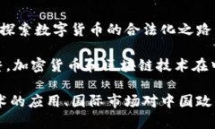 在中国，加密货币的法律