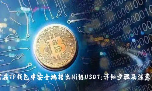 如何在TP钱包中安全地转出Hi链USDT：详细步骤及注意事项