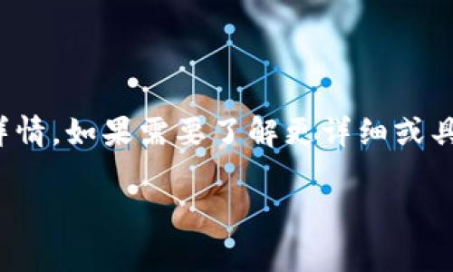 转账至TP钱包的手续费会因多种因素而异，包括使用的区块链网络、交易的具体情况以及当前的网络拥堵情况等。一般情况下，转账手续费如下：

1. **网络选择**：不同的区块链如以太坊、比特币都有不同的手续费标准。比如，以太坊网络的手续费可能会比比特币高。

2. **交易拥堵**：在网络繁忙时，手续费会暂时增加，因为需要更高的费用才能优先处理交易。

3. **金额影响**：某些钱包在转帐金额较大时，可能会收取更高比例的手续费。

通常，推荐使用钱包的官方文档或支持页面来获得最新的信息和具体的手续费详情。如果需要了解更详细或具体的转账费用，建议直接在TP钱包的应用程序中查看转账时显示的手续费信息。

如果还有其他关于转账或钱包的问题，欢迎继续提问！