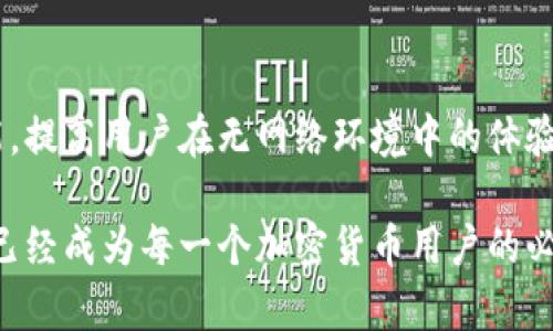 t p钱包没有网络能用吗/t
TP钱包, 钱包使用, 无网络情况, 区块链/guanjianci

TP钱包简介
TP钱包是一款专注于区块链和加密货币管理的钱包应用。随着数字货币的兴起，越来越多的人开始关注如何安全有效地存储和管理他们的资产。TP钱包不仅支持主流的数字货币，还提供了去中心化交易所和NFT等多种功能。这使得用户能够在一个平台上完成多种操作，提供了极大的便利。

什么是TP钱包
TP钱包是一个数字资产管理工具。用户可以通过TP钱包存储、发送和接收各种加密货币。这款钱包支持多种主流的区块链网络，如以太坊、比特币等。用户只需下载应用程序，并创建一个钱包地址，就能开始管理他们的数字资产。

无网络情况下，TP钱包能否使用
许多人在使用TP钱包时会问：如果没有网络连接，我还能使用钱包的哪些功能？实际上，TP钱包的核心功能还是依赖网络的。然而，在没有网络的情况下，用户依然可以使用一些基本的功能。

可以使用的基本功能
1. **查看存储的数字资产**：即使在没有网络的环境下，用户仍然可以查看自己钱包中存储的资产。这是因为用户的资产信息是存在于本地的，并不完全依赖于网络连接。
2. **签名交易**：在没有网络的情况下，用户可以创建和签名交易。这是一个重要的功能，因为它允许用户在任何时间准备交易，而不必在网络连接时进行。
3. **管理私人密钥**：TP钱包为用户提供了对私钥的完全控制。即使没有网络，用户也可以查看自己私钥的备份情况，确保在需要的时候能够恢复钱包。

无法使用的功能
当然，在无网络的情况下，TP钱包的一些功能是无法实现的。比如：
1. **实时交易**：用户无法进行实时的交易，因为没有网络就无法与区块链网络进行交互。所有的交易必须在网络恢复后进行处理。
2. **更新资产信息**：客户端需要通过网络连接来获取关于市场价格、交易确认和其他信息的更新。
3. **访问去中心化平台**：许多去中心化应用（DApp）需要网络连接才能发挥作用。没有网络，用户将无法访问这些平台。

如何应对无网络情况
在不稳定的网络环境中使用TP钱包时，用户可以采取一些方法来保证资产的安全与管理效率：
1. **提前准备**：在出行或者去到没有良好网络区域之前，用户可以提前进行交易和管理资产。这意味着他们可以在网络连接正常的时候创建好需要的交易，确保在无网络情况下也能安全查看。
2. **使用离线签名**：对于一些关键的交易，用户可以在离线状态下生成签名，然后在连接网络时再上传交易。这种方式可以提高安全性，减少被黑客攻击的风险。

TP钱包的安全性
安全性是任何数字钱包的首要考虑。TP钱包通过提供用户对私钥的控制来提高安全性。用户的私钥保存在本地设备上，而不是云服务器。这样，即使TP钱包的网络受到攻击，用户的资产依然是安全的。

总结
TP钱包在无网络连接的情况下，可以执行一些基本功能，例如查看资产和签名交易。但要进行实时交易和更新信息，则必须保持网络连接。为了应对无网络的情况，用户可以提前进行必要的准备，确保其资产的安全性和管理的高效性。 

未来发展趋势
随着区块链技术的不断发展，TP钱包等数字资产管理工具将继续进化。未来，我们或许会看到这些钱包能够更好地支持离线功能，提高用户在无网络环境中的体验。这样的发展将为用户带来更多的便利，进一步推动数字货币的普及。

通过上述的分析和阐述，我们可以更深刻地理解TP钱包的功能。在这个数字化渐进的时代，掌握如何安全有效地使用数字钱包，已经成为每一个加密货币用户的必修课。无论我们的使用环境如何变化，适应这些变化，并做好充分的准备，才是我们应对未来的最佳策略。