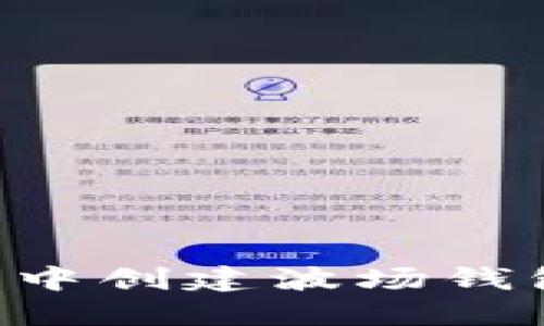 如何在TP钱包中创建波场钱包：一步步指南