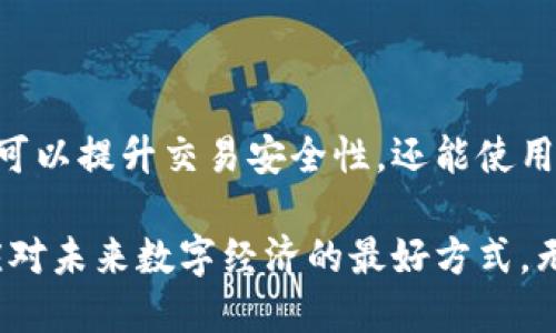 título如何快速刷新TP钱包的二维码，让您的转账更顺畅/título
TP钱包, 刷新二维码, 数字资产, 移动支付/guanjianci

引言
在数字货币领域，TP钱包以其简单易用而广受欢迎。用户经常需要进行转账操作，而二维码是转账过程中的重要一环。能够快速刷新二维码，不仅能提升交易的便捷性，还能确保转账的安全性。那么，如何在TP钱包中刷新二维码呢？本文将详细介绍这一过程的每一个步骤。

TP钱包概述
TP钱包是一款旨在为用户提供安全、便捷的数字资产管理工具。无论是存储、转账，还是兑换数字货币，TP钱包都能高效完成。此外，支持热钱包与冷钱包的结合使用，使得用户在进行数字资产管理时，可以根据需要选择不同的安全等级。

二维码的作用
二维码在TP钱包中起到了至关重要的作用。在进行转账时，发送方只需通过扫描接收方的二维码，即可快速完成转账。这种方式不仅快速，还减少了中间环节，降低了操作错误的概率。然而，有时候用户可能会面临二维码失效或需要更新的情况，这就需要刷新二维码了。

刷新二维码的步骤
在TP钱包中刷新二维码的步骤相对简单，只需几个小步骤即可完成。以下是详细的操作指南：
ol
    li打开TP钱包应用。确保您已经登录到您的帐户，并进入主界面。/li
    li找到“收币”或“接收”选项。一般情况下，此项功能会直接在主界面或钱包导航栏中显示。/li
    li在“收币”界面，您会看到当前的二维码显示。它包含了您的钱包地址等信息。/li
    li点击“刷新”或“更新”按钮。此按钮通常位于二维码的右上角。/li
    li等待二维码自动更新。新的二维码生成之后，您可以选择保存或分享这个新的二维码。/li
/ol

为何需要刷新二维码
刷新二维码虽然步骤简单，但其重要性不可小觑。
ul
    li安全性：旧的二维码可能被盗用或泄露，刷新后可以有效避免资金被盗风险。/li
    li准确性：数字货币转账依赖于准确的地址，刷新能够确保您使用的是最新的信息。/li
    li便利性：定期刷新二维码，可以让您在与他人交易时更加流畅，减少不必要的麻烦。/li
/ul

注意事项
在刷新二维码的过程中，有几项注意事项需要牢记：
ul
    li确保网络连接良好：TP钱包的操作依赖于网络，良好的网络环境能确保刷新过程顺利进行。/li
    li不要随意分享二维码：即使是朋友，也应谨慎处理二维码信息，以防资金损失。/li
    li保持应用更新：使用最新版本的TP钱包，能享受到更多的新功能和安全保障。/li
/ul

总结
TP钱包的二维码刷新虽然简单，但却在数字资产的转账过程中扮演着重要角色。通过合理的频率刷新二维码，用户不仅可以提升交易安全性，还能使用体验。希望通过本文的讲解，能够帮助更多的TP钱包用户掌握二维码的刷新技巧。

在数字货币的世界里，安全与便捷是每一个用户所追求的目标。了解如何有效使用TP钱包，做好每一次交易，才是我们应对未来数字经济的最好方式。无论是初学者还是资深用户，希望每个人都能在数字资产的管理上游刃有余。