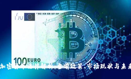 韩国加密货币法律解析：当前政策、市场现状与未来展望