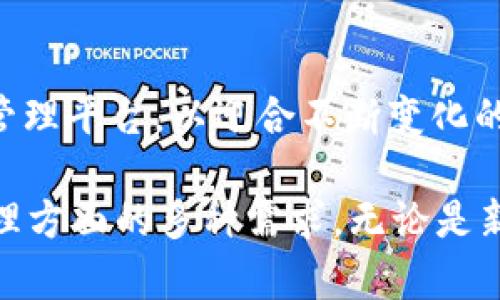 TP（TokenPocket）是一个去中心化钱包，广泛用于存储、管理和交易各种类型的数字资产和区块链代币。TokenPocket 允许用户不仅管理他们的加密货币，同时还可以与各种区块链应用（DApp）互动。以下是对TP的结构和特性的详细介绍。

1. TP的钱包结构概述

TokenPocket钱包采用去中心化的架构，用户的私钥存储在本地设备上，而非集中在服务器。这样的设计确保了用户对其资产的完全控制和安全性。每个用户在使用TokenPocket时，都能创建一个唯一的数字钱包地址，并通过自己的助记词或私钥安全地访问和管理资产。

2. 多链支持

TP支持多种区块链网络。这意味着用户可以在一个钱包中管理不同区块链上的资产，例如比特币、以太坊和TRON等。多链支持为用户提供了更大的灵活性，使得跨链交易和资产管理变得更加方便。

3. 安全性

安全性是TokenPocket最重要的特性之一。使用TP时，用户的私钥和助记词不会上传至任何第三方服务器。该钱包还提供了一系列安全功能，包括生物识别锁定（如指纹和脸部识别）以及双重认证（2FA）。这些功能进一步增强了钱包的安全性，保护用户的资产不受黑客和恶意攻击的威胁。

4. 用户体验

TokenPocket的用户界面设计简洁直观，用户可以轻松浏览和管理他们的资产。无论是新手还是高级用户，都能快速掌握钱包的使用方法。此外，TP还提供了丰富的中文和其他多语言支持，极大地便利了全球范围内的用户。

5. DApp浏览器

TokenPocket内置DApp浏览器，让用户可以直接在钱包内访问各种去中心化应用。这些DApp覆盖了诸如去中心化金融（DeFi）、非同质化代币（NFT）、游戏等多个领域。用户无需通过其他渠道就能体验到这些DApp带来的便利与创新。

6. 多种资产管理功能

除了基本的资产存储与管理功能，TokenPocket还提供了数字资产的交易、交换等多种功能。用户可以在钱包内直接进行代币互换，支持多种流行的交易对。这为用户提供了更加便利的资产管理体验。

7. 社区与支持

TokenPocket拥有活跃的社区支持，用户可以在社区内分享经验、获取帮助和参与讨论。此外，TP团队也不断更新钱包功能，根据用户反馈进行改进，使得钱包能够更好地满足用户需求。

8. 未来发展

随着区块链技术的不断发展，TokenPocket也在不断进行技术革新和功能扩展。TP团队致力于将钱包打造成一个更加全面的数字资产管理平台，以迎合不断变化的市场需求。

总结来说，TokenPocket作为一个去中心化钱包，以其安全的架构、多链支持、友好的用户体验和丰富的功能，满足了用户在数字资产管理方面的多种需求。无论是新手用户还是资深投资者，TP都能够为他们提供一个安全、便捷的资产管理工具，并且随着技术的发展，TokenPocket的前景将更加广阔。