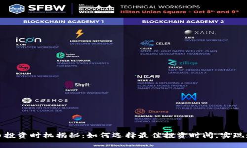 加密货币投资时机揭秘：如何选择最佳投资时间，实现财富增长