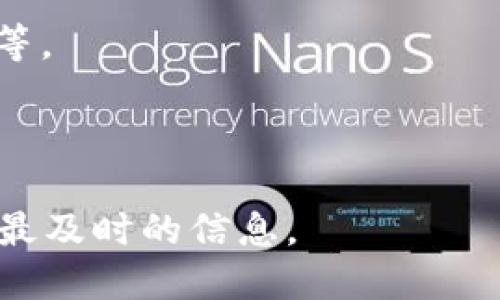 截至我最后的更新（2023年10月），关于TP钱包（TokenPocket钱包）修复漏洞的具体情况并未有详细的信息。钱包的安全性是一个关键问题，也受到广泛关注。如果你对TP钱包的安全性或任何漏洞有疑虑，建议你做好以下几点：

1. **随时关注官方信息**：定期查看TokenPocket的官方网站和社交媒体，获取最新的安全公告和更新信息。

2. **更新钱包版本**：确保你的钱包应用是最新版本，开发者会定期发布更新以修复已知的漏洞。

3. **安全策略**：遵循安全最佳实践，例如不用公共Wi-Fi进行敏感操作，定期更换密码，使用强密码等。

4. **了解社区反馈**：加入相关的社区或论坛，了解其他用户的使用经验和可能存在的安全问题。

如果需要最新的具体情况，建议直接查询TokenPocket的官方渠道或相关的技术论坛。这样你能得到最及时的信息。