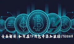 全面解析：如何在TP钱包中添加波场（TRON）