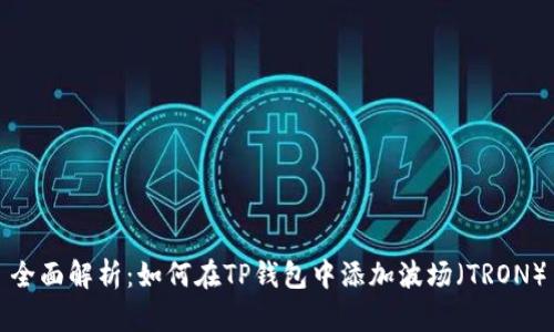 全面解析：如何在TP钱包中添加波场（TRON）