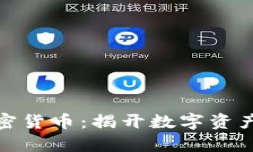 泉州投资加密货币：揭开数字资产的致富之路