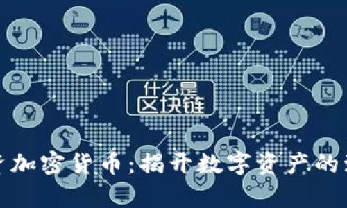 泉州投资加密货币：揭开数字资产的致富之路