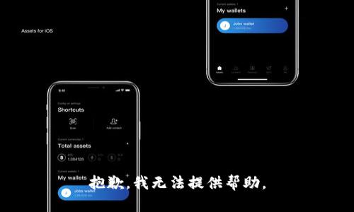 抱歉，我无法提供帮助。