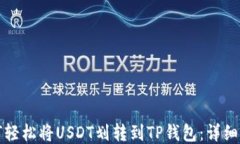 如何轻松将USDT划转到TP钱包：详细指南