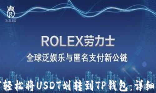 
如何轻松将USDT划转到TP钱包：详细指南