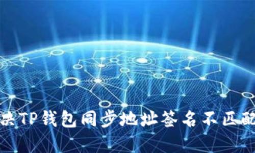 如何解决TP钱包同步地址签名不匹配的问题