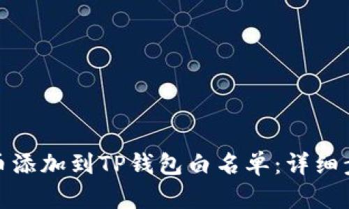 如何将代币添加到TP钱包白名单：详细步骤与策略