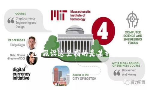 了解您提到的“T P钱包”，但请注意，具体的使用政策和步骤可能因版本或地区的不同而有所变化。以下是一些关于如何使用T P 钱包（假设这里指的是某种电子钱包）以及各种相关问题的通用指南。如果您需要更多剖析的信息或详细的操作步骤，那么我建议查阅该钱包的官方网站或客服。

### 如何在大陆使用T P钱包：完整指引与操作技巧