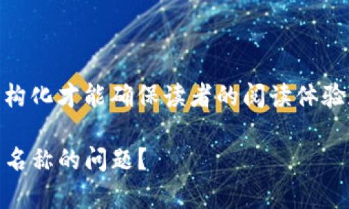 思考中的内容需要主题明确及有效结构化才能确保读者的阅读体验和。这里给出一个示例，包括和关键词。

如何解决TP钱包导入私钥后显示没有名称的问题？