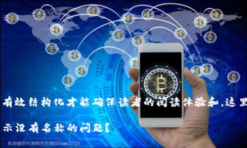 思考中的内容需要主题明确及有效结构化才能确保读者的阅读体验和。这里给出一个示例，包括和关键词。

如何解决TP钱包导入私钥后显示没有名称的问题？