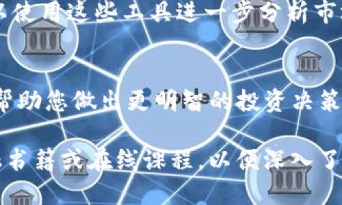 要查找TP钱包中币种的K线图，您可以按照以下步骤操作：

步骤一：打开TP钱包
首先，在您的手机上找到并打开TP钱包应用。如果您还没有下载该应用，请前往App Store或Google Play进行下载。

步骤二：选择您感兴趣的币种
在TP钱包的主界面，您会看到资产列表。找到您想查看K线图的币种。点击该币种，以进入其详细信息页面。

步骤三：查看市场数据
在币种详细信息页面，通常会有“市场”或“行情”选项。点击此选项，您将进入该币种的市场数据页面。

步骤四：查找K线图
在市场数据页面中，您可以找到K线图（也称为蜡烛图）。通常，K线图的视图会提供不同时间周期的选项，例如1小时、4小时、每日、每周等。选择您需要的时间周期，您就能查看相关的价格变化历史。

步骤五：分析K线图
K线图能够直观展示币种价格的波动情况。每个K线代表一段时间内的开盘价、收盘价、最高价和最低价。通过对K线图的分析，您可以更好地理解市场趋势。

步骤六：利用分析工具
在某些情况下，TP钱包可能会提供额外的技术分析工具，例如指标和趋势线。您可以使用这些工具进一步分析市场趋势。

总结
通过以上步骤，您可以轻松地在TP钱包中查找和分析您感兴趣的币种K线图。这将帮助您做出更明智的投资决策。

如果您需要更详细的分析或理解K线图的构成及其交易策略，建议参考相关的金融书籍或在线课程，以便深入了解市场行为和价格分析。