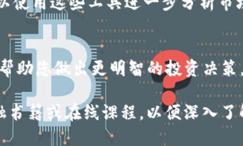 要查找TP钱包中币种的K线图，您可以按照以下步骤操作：

步骤一：打开TP钱包
首先，在您的手机上找到并打开TP钱包应用。如果您还没有下载该应用，请前往App Store或Google Play进行下载。

步骤二：选择您感兴趣的币种
在TP钱包的主界面，您会看到资产列表。找到您想查看K线图的币种。点击该币种，以进入其详细信息页面。

步骤三：查看市场数据
在币种详细信息页面，通常会有“市场”或“行情”选项。点击此选项，您将进入该币种的市场数据页面。

步骤四：查找K线图
在市场数据页面中，您可以找到K线图（也称为蜡烛图）。通常，K线图的视图会提供不同时间周期的选项，例如1小时、4小时、每日、每周等。选择您需要的时间周期，您就能查看相关的价格变化历史。

步骤五：分析K线图
K线图能够直观展示币种价格的波动情况。每个K线代表一段时间内的开盘价、收盘价、最高价和最低价。通过对K线图的分析，您可以更好地理解市场趋势。

步骤六：利用分析工具
在某些情况下，TP钱包可能会提供额外的技术分析工具，例如指标和趋势线。您可以使用这些工具进一步分析市场趋势。

总结
通过以上步骤，您可以轻松地在TP钱包中查找和分析您感兴趣的币种K线图。这将帮助您做出更明智的投资决策。

如果您需要更详细的分析或理解K线图的构成及其交易策略，建议参考相关的金融书籍或在线课程，以便深入了解市场行为和价格分析。