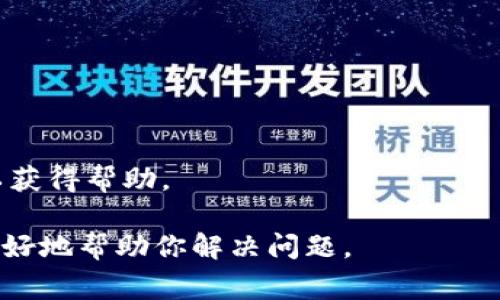 在下载任何钱包应用时，确保链接的安全性和可靠性是非常重要的。如果你发现t p钱包的下载链接有问题，可能会有以下几种情况：

1. **链接无效或损坏**：某些链接可能已不再有效，导致你无法下载应用。

2. **安全风险**：不安全或来源不明的链接可能会传播恶意软件，下载时需谨慎。

3. **版本更新**：有时候，钱包应用会更新，原有的下载链接可能会被替换。

4. **官方渠道问题**：建议通过钱包的官方网站或可信的应用商店下载，确保应用的合法性和安全性。

如果你在下载时遇到问题，尝试以下步骤：

- 检查链接的拼写和格式。
- 使用官方渠道进行下载。
- 确保你的设备符合应用的系统要求。
- 如果问题持续，联系官方客服或查阅相关论坛以获得帮助。

如果有具体问题或错误信息，提供更多细节可以更好地帮助你解决问题。