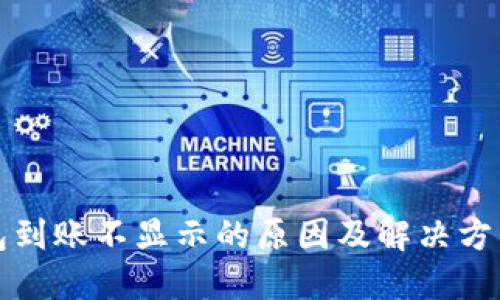 TP钱包到账不显示的原因及解决方法详解