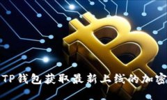 如何通过TP钱包获取最新上线的加密货币信息