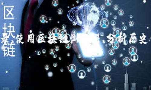 对于您的问题，“t p钱包资金池来源怎么查询”，我将为您提供一个详细的解答。

首先，我们需要了解TP钱包的基本概念。TP钱包是一个多链数字资产钱包，用户可以用它来存储、管理和交易各种数字货币。资金池通常指的是在钱包中的不同虚拟货币资产的集合，而了解资金池的来源可以帮助用户更好地管理自己的资产。

如何查询TP钱包资金池的来源

查询TP钱包资金池的来源主要通过以下几种方式：

1. 查看钱包的交易记录

在TP钱包中，用户可以通过交易记录来追溯资金的来源。用户只需打开钱包应用，进入相应的数字资产，查看该资产的详细信息。在这里，您将能看到每一笔交易的详细记录，包括发送、接收地址，以及交易的时间和金额。

2. 使用区块链浏览器

TP钱包支持多种区块链，如果您想要获取更详细的资金来源信息，可以使用区块链浏览器。比如，对于以太坊（Ethereum）网络，可以使用Etherscan浏览器。只需复制您的钱包地址，粘贴到浏览器的搜索框中，便可以查询该地址上的所有交易记录，了解资产的来源与去向。

3. 查询资产的历史价格及变动

通过观察您持有资产的历史价格及其变动，您可以分析资金池的来源。许多网站和应用程序提供历史价格图表，您可以在这些平台上查看特定时间段内资产的走势。这种分析可以帮助您判断资金流入与流出的情况。

4. 社区与官方支持

如果您在查询过程中遇到困难，可以参考TP钱包的官方网站或社交媒体。很多时候，用户社区也会分享有用的信息与技巧。此外，您可以向客服咨询，获取专业的指导和帮助。

5. 风险提示

在查询资金池来源时，务必保持警惕。确保您使用的是官方链接，避免访问钓鱼网站。保护好您的私钥和种子短语，切勿将其泄露给他人。对于不明来源的资产，建议谨慎操作，以免造成不必要的经济损失。

总结

了解TP钱包资金池的来源，不仅能帮助您更好地管理资产，同时也能提升您在加密货币投资中的信心。通过查看交易记录、使用区块链浏览器、分析历史价格，及寻求社区支持等方式，您都可以清晰地了解资金池的组成及来源。

希望这些信息对您有所帮助！如果您还有其他问题，随时可以向我咨询。