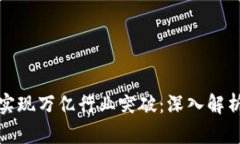 如何通过TP钱包实现万亿行业突破：深入解析成功