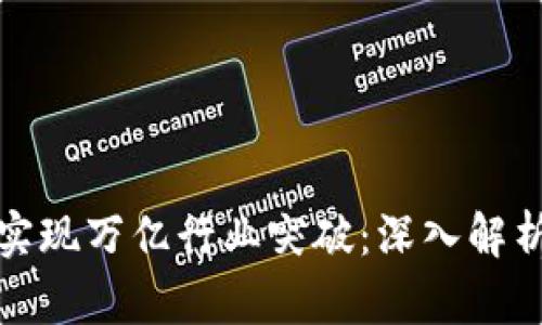 如何通过TP钱包实现万亿行业突破：深入解析成功背后的策略